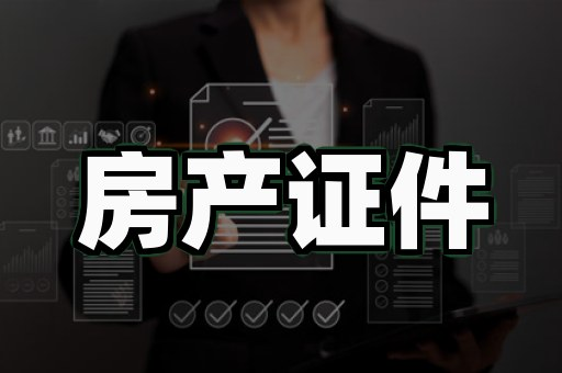 办毕业各类证件真实有效:从零验证到避坑的实操指南